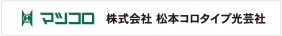 株式会社松本コロタイプ光芸社