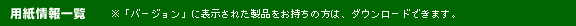 用紙情報一覧　※「バージョン」に表示された製品をお持ちの方は、ダウンロードできます。