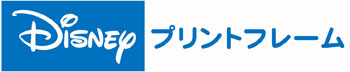 ディズニープリントフレーム