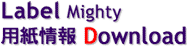 Label Mighty 用紙情報ダウンロード