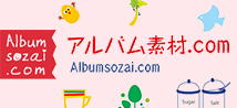 アルバム素材.com