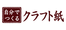 自分でつくるクラフト紙