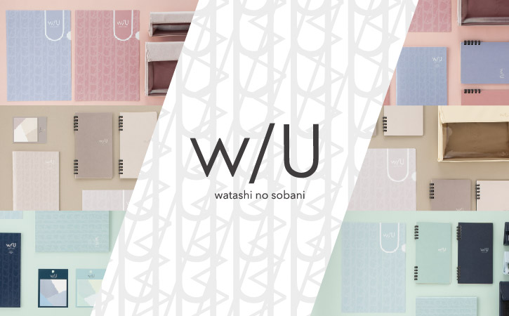 w/U -watashi no sobani-　がんばるあなたに寄り添う文房具