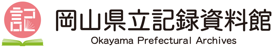 岡山県立記録資料館