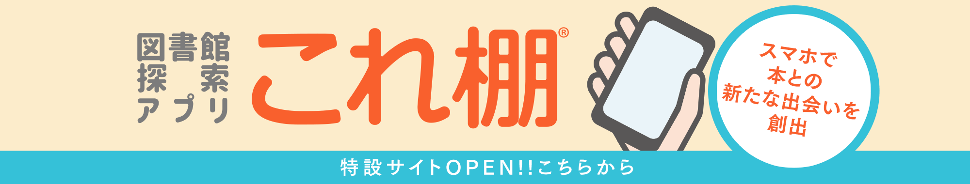 図書館検索アプリ　これ棚