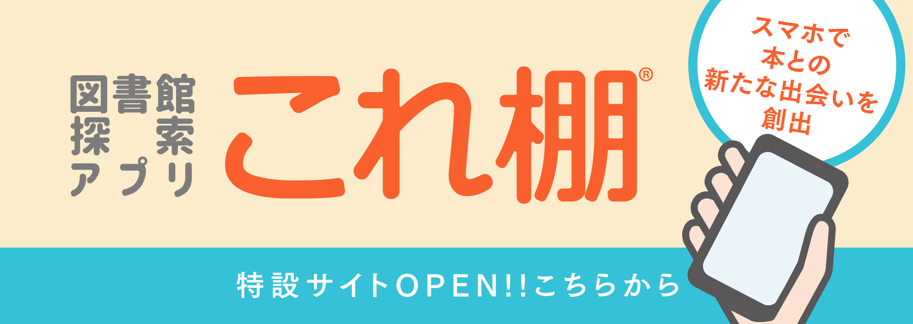 図書館検索アプリ　これ棚