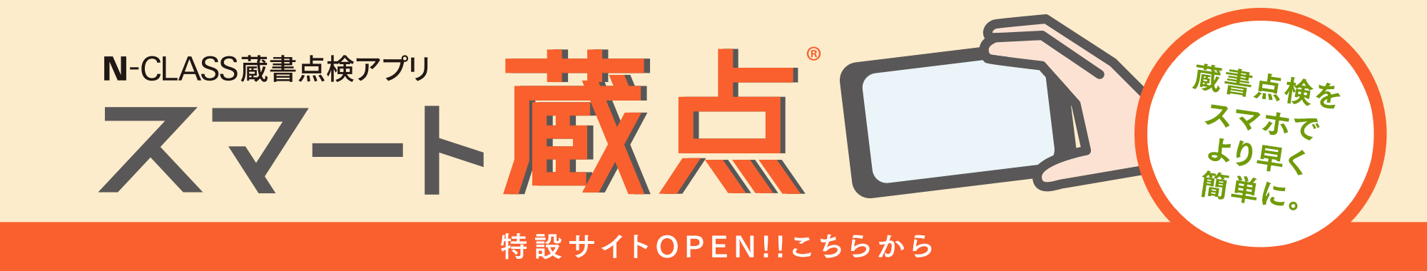 N-CLASS蔵書点検アプリ スマート蔵点