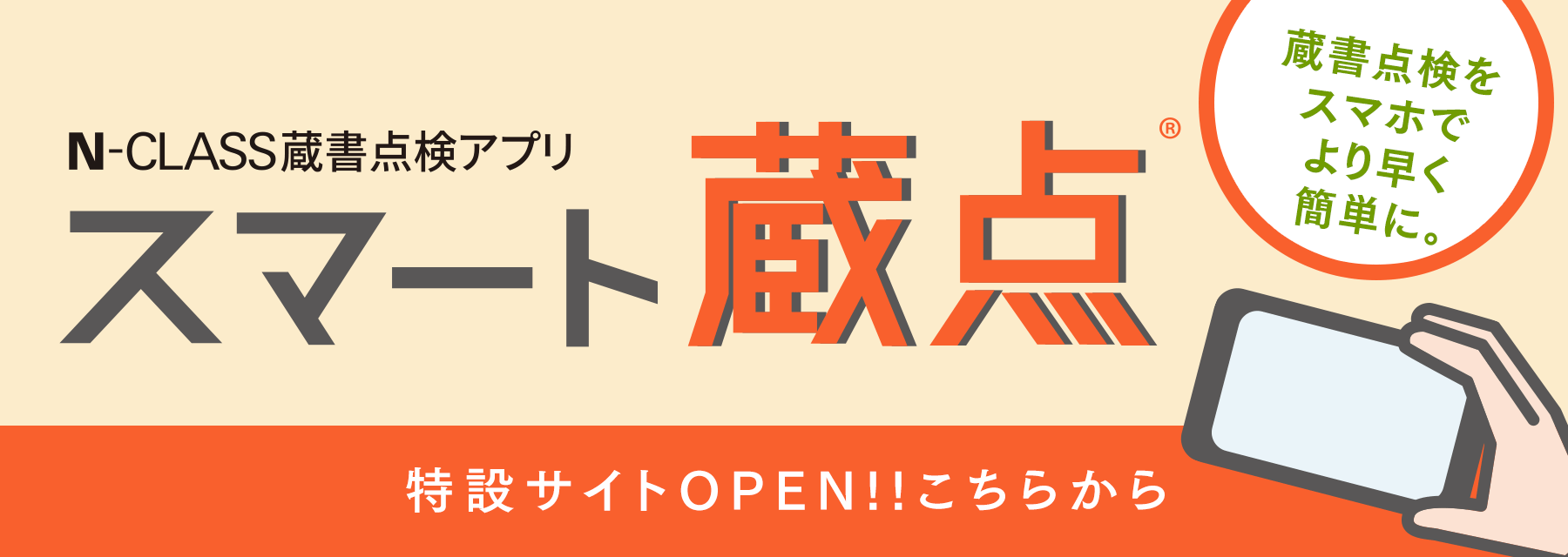 N-CLASS蔵書点検アプリ スマート蔵点