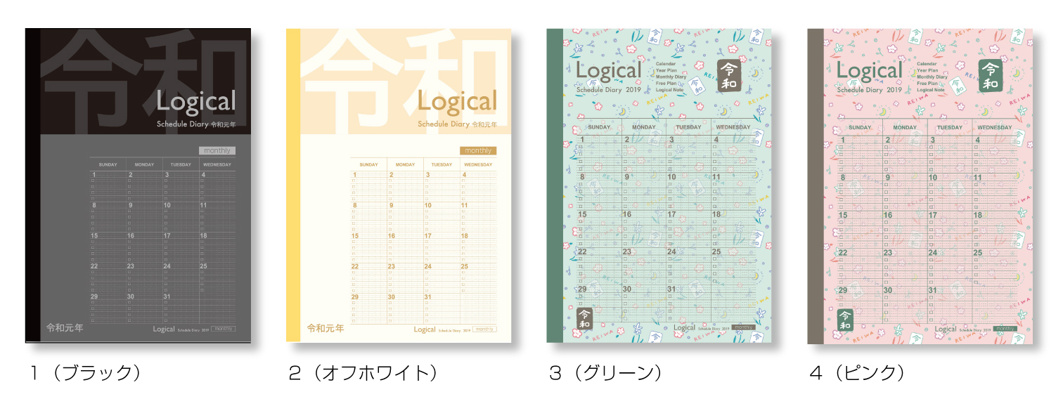 ロジカル・ダイアリー2019 令和