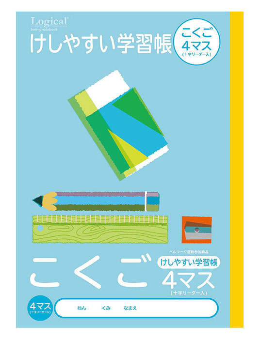 ロジカル・けしやすい学習帳・セミB5・こくご4マス