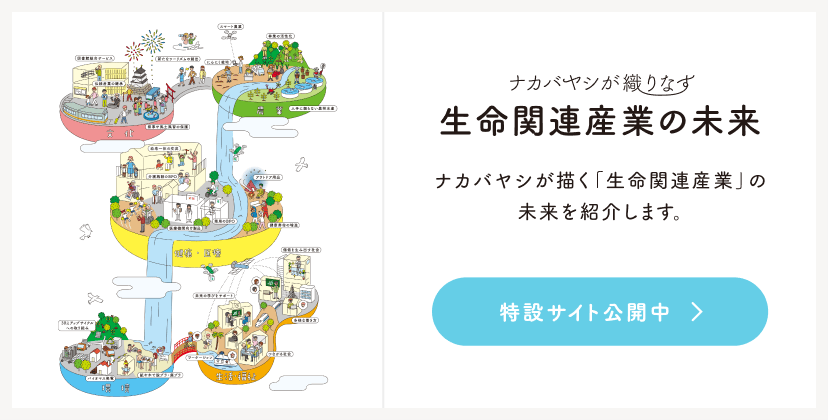 ナカバヤシが織りなす 生命関連産業の未来