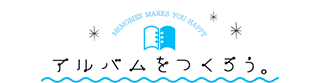 ［アルバムをつくろう。］アルバムづくりを応援するWEBマガジン