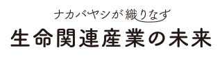 ナカバヤシが織りなす 生命関連産業の未来