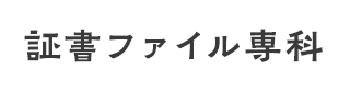 証書ファイル専科