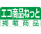 エコ製品ねっと掲載製品