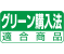 グリーン購入法適合製品